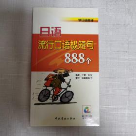 日语流行口语极短句888个——学日语高手