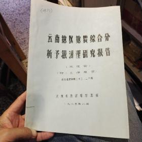 【1985年油印本资料】综清材料之二十三 云南地区地震综合分析预报清理研究报告（总报告）  云南省地震局