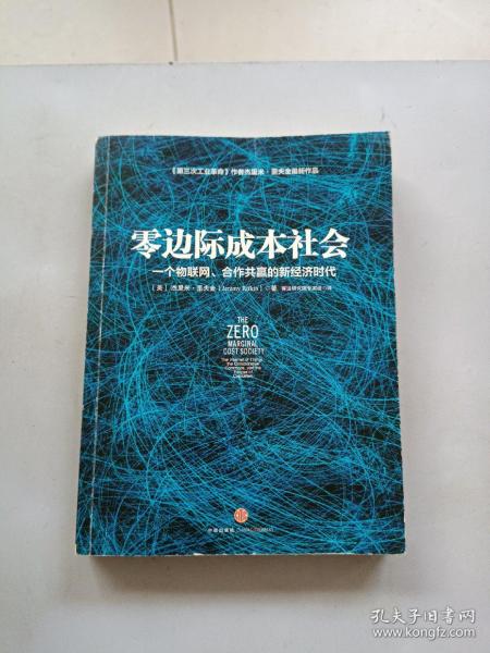 零边际成本社会：一个物联网、合作共赢的新经济时代