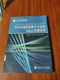 “十二五”国家重点图书·电子与信息工程系列：并行时域有限差分方法的VALU加速技术