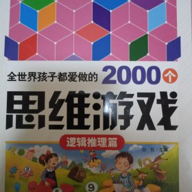 全世界孩子都爱做的2000个思维游戏 : 逻辑推理篇