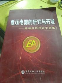 低压电器的研究与开发——陈德桂科技论文选集