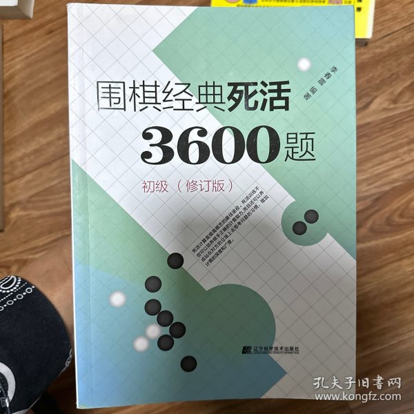 围棋经典死活3600题（初级） （修订版）