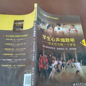 学生心声细聆听：班主任与每一个学生