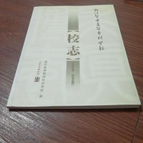 浙江医学高等专科学校校志(1925年-2005年)