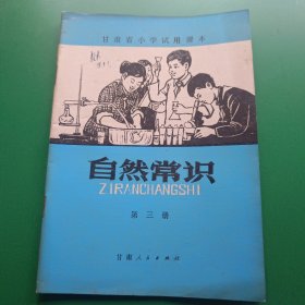 甘肃省小学试用课本 自然常识第三册