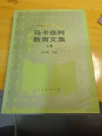 馬卡連柯教育文集·上卷