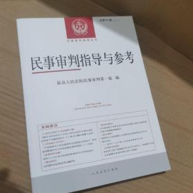 民事审判指导与参考总第91辑