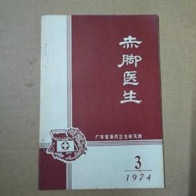 赤脚医生 1974-3