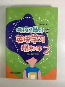 做孩子最好的英语学习规划师2:懒人解决方案