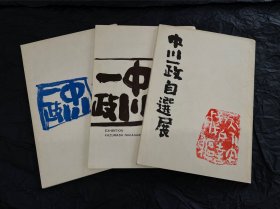 中川一政EXHIBITION 三册