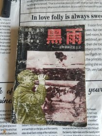 黑雨——出兵朝鲜纪实之三