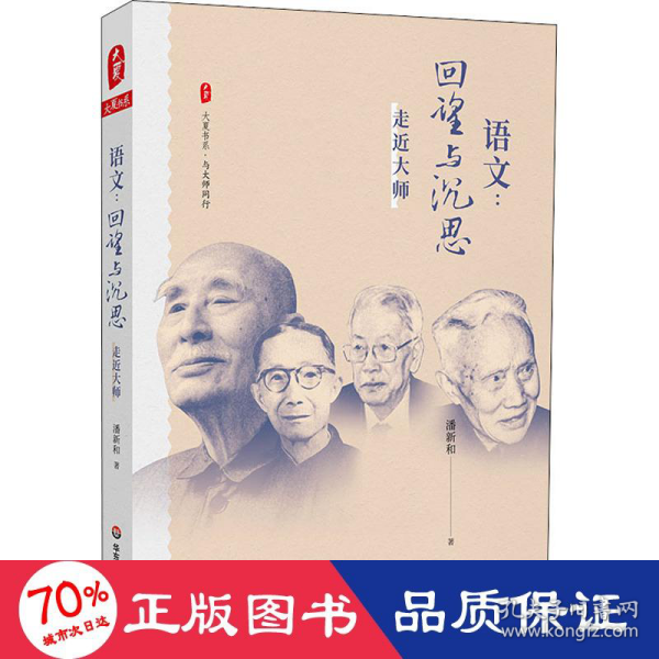 大夏书系·语文：回望与沉思——走近大师（现代语文教育史入门之作，破译一个语文时代缔造者的思想密码）