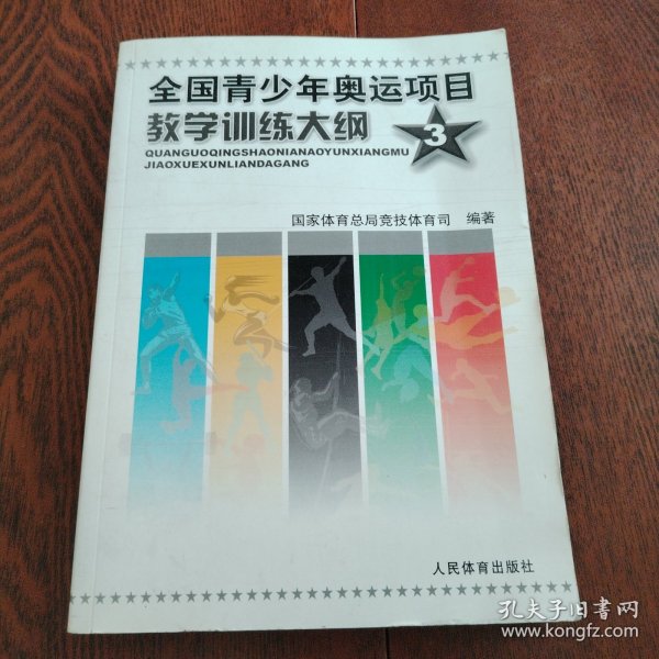 全国青少年奥运项目教学训练大纲3