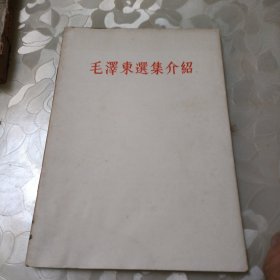 毛泽东选集介绍(64年)