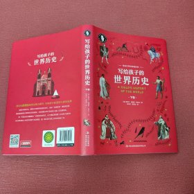 写给孩子的世界历史（套装共2册）