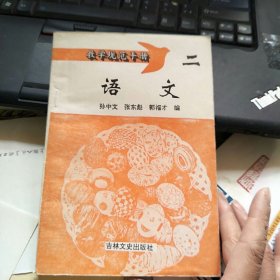 教学规范手册 语文 二