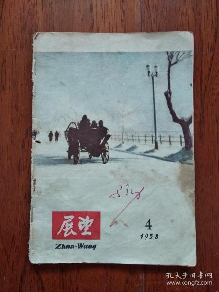 展望  1958 4