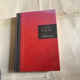 中华人民共和国民法典（32开硬壳精装大字版）附草案说明（有掉色破损，特价出）