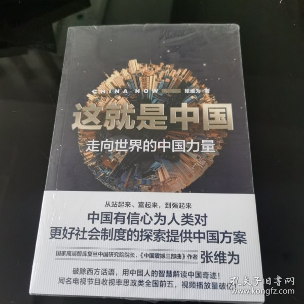 这就是中国:走向世界的中国力量