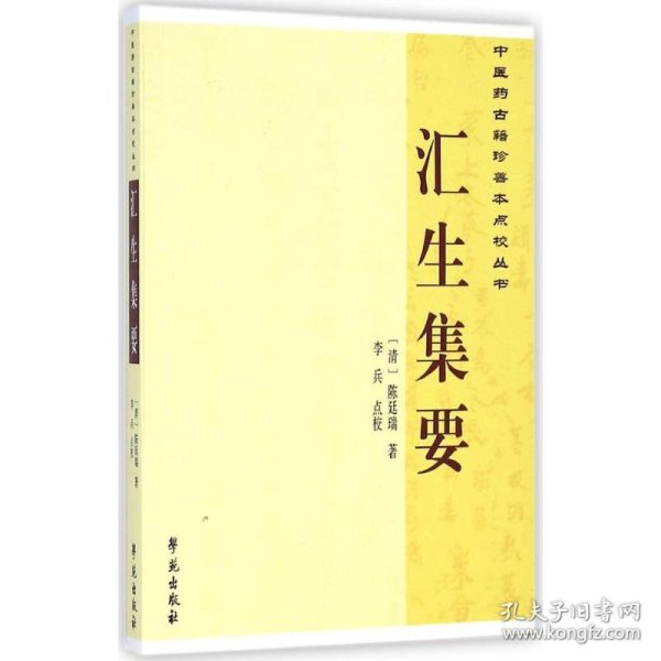 汇生集要(清)陈廷瑞 著;李兵 点校