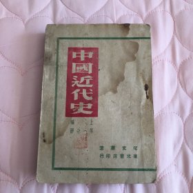 中国近代史 上编第一分册