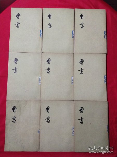 晋书 （全十册）缺四 9册合售【一版一次印刷】