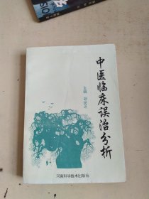 中医临床误治分析