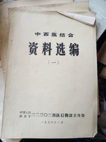 中西医结合资料选编（一）（二）（三）（四)  全四册