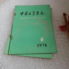 中华医学杂志 1976年第6期