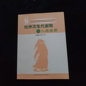 杜仲次生代谢物与人类健康