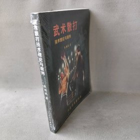 【正版二手】武术散打技术理论与裁判9787500948353人民体育出版社朱瑞琪