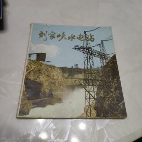刘家峡水电站（图片集）