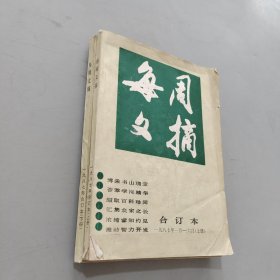 每周文摘1987.合订本上下册