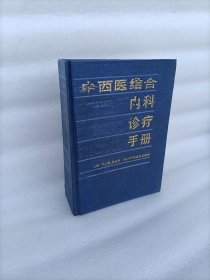 中西医结合内科诊疗手册