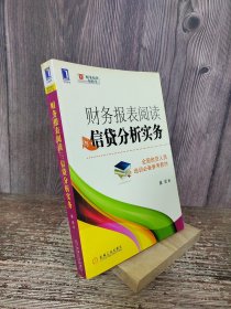 财务报表阅读与信贷分析实务