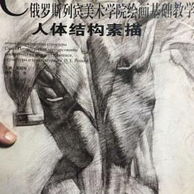 俄罗斯列宾美院绘画基础教学系列：人体结构素描