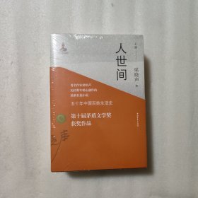 人世间 梁晓声 上中下