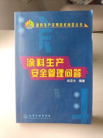 涂料生产安全管理问答