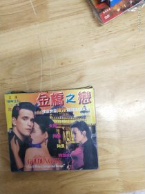 VCD电影《金桥之恋》性感女神陈冲最热情演绎，火爆 出火，中文字幕