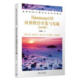 HarmonyOS应用程序开发与实战（Java版）