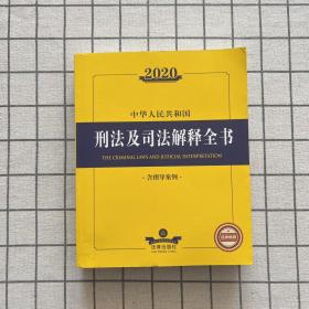 2020中华人民共和国刑法及司法解释全书（含指导案例）