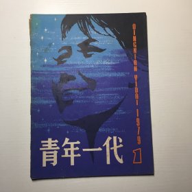 青年一代创刊号