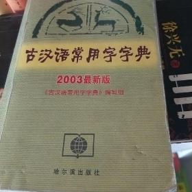 古汉语常用字字典:2003最新版