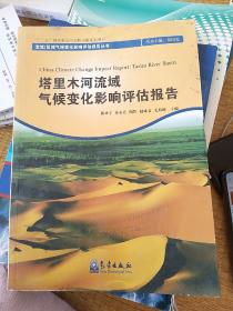 流域区域气候变化影响评估报告丛书：塔里木河流域气候变化影响评估报告