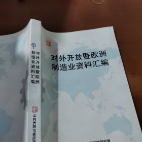 对外开放暨欧洲制造业资料汇编