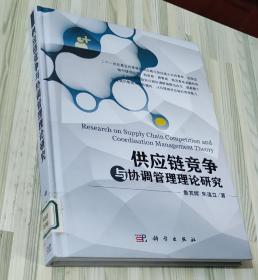 供应链竞争与协调管理理论研究