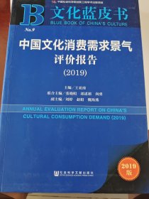 中国文化消费需求景气评价报告(2019)