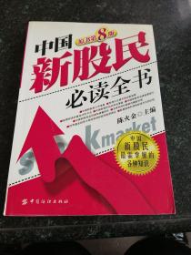 中国新股民必读全书 原书第八版