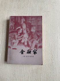 金融家